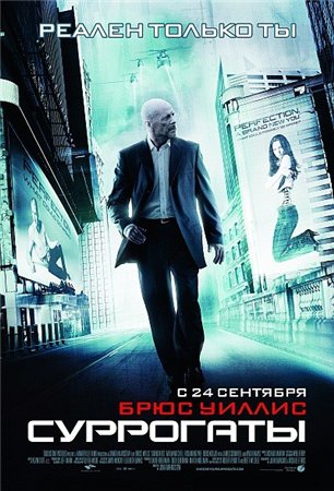 Суррогаты / Surrogates (2009) TS Суррогаты / Surrogates (2009) TS